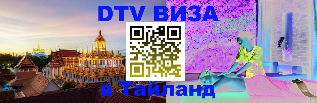 DTV виза Тайланд 