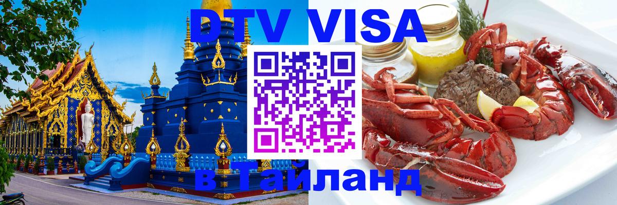 DTV Visa Тайланд купить Самет 